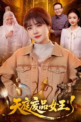 天庭废品女王封面图