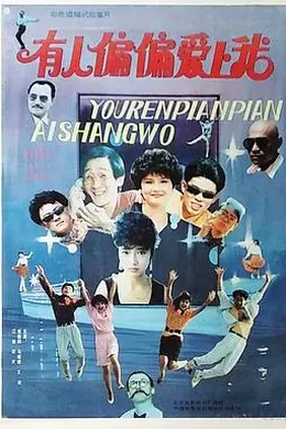 有人偏偏爱上我封面图