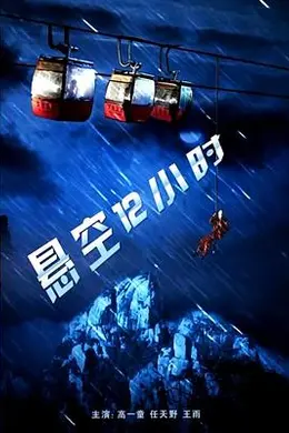 悬空12小时封面图