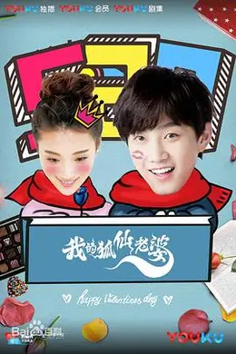 我的狐仙老婆封面图