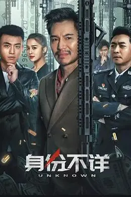 身份不详封面图
