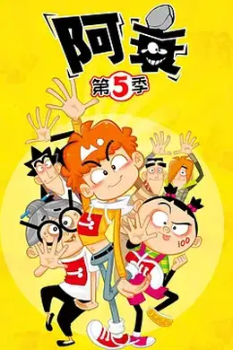 阿衰第五季封面图