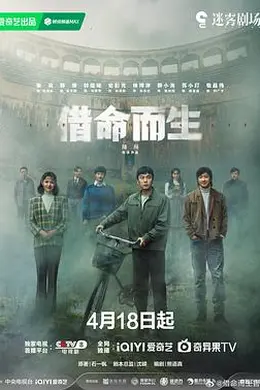 借命而生封面图