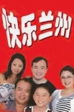 快乐兰州封面图