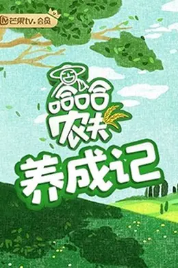 哈哈农夫 养成记封面图