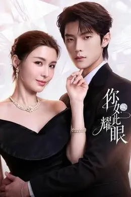 你如此耀眼封面图