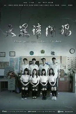 天黑请闭眼2016海报图片