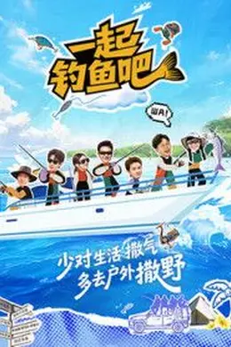 一起钓鱼吧海报图片