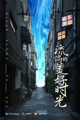 流淌的美好时光网络版封面图