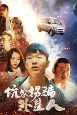 坑蒙拐骗外星人封面图