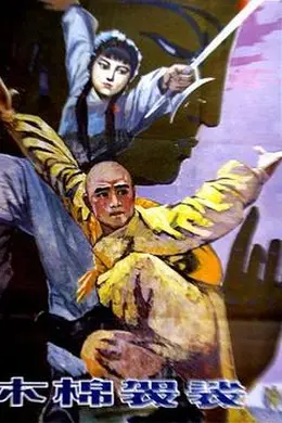 木棉袈裟封面图