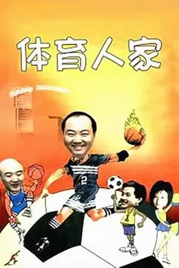 体育人家封面图