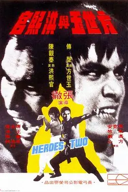 方世玉与洪熙官封面图