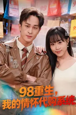 98重生，我的情怀代购系统海报图片