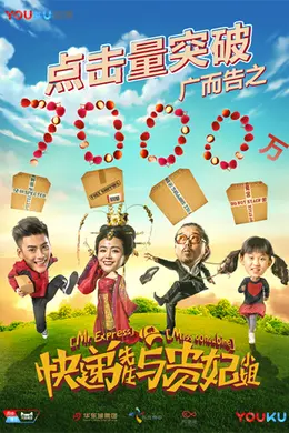 快递先生与贵妃小姐封面图