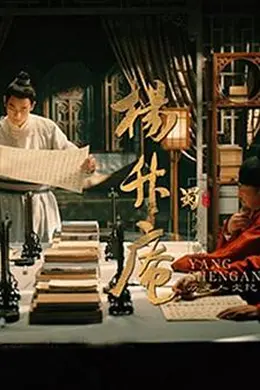 杨升庵海报图片