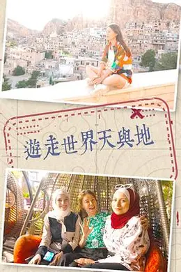 游走世界天与地封面图