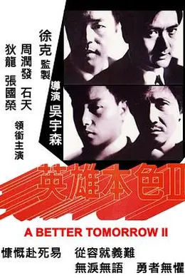 英雄本色2封面图