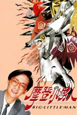 摩登小男人封面图