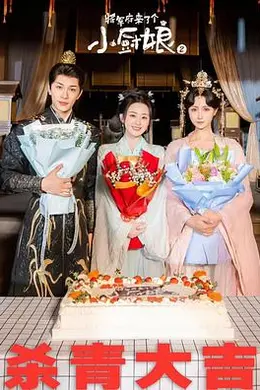 将军府来了个小厨娘之落难千金封面图