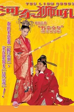 河东狮吼封面图