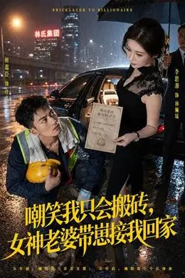 嘲笑我只会搬砖，女神老婆带崽接我回家封面图
