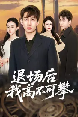 退场后我高不可攀封面图