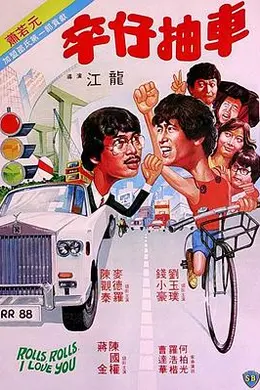 卒仔抽车粤语封面图