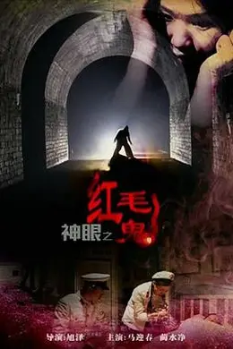神眼之红毛鬼封面图