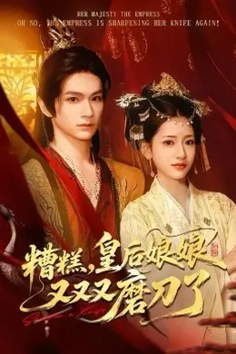 糟糕，皇后娘娘又又又磨刀了海报图片