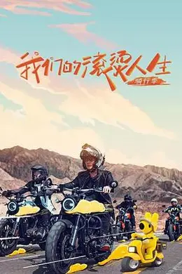 我们的滚烫人生 第二季封面图