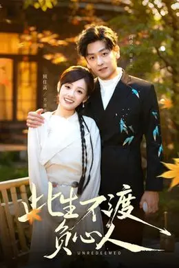 此生不渡负心人海报图片