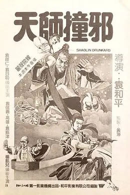 天师撞邪封面图