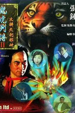 龙虎列传2：火拼天剎邪神封面图