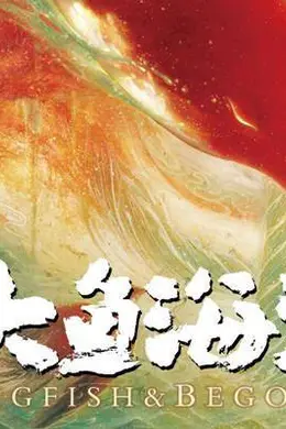 《大鱼海棠》十周年重映6.19首登IMAX 上海电影节IMAX独家展映率先启幕封面图