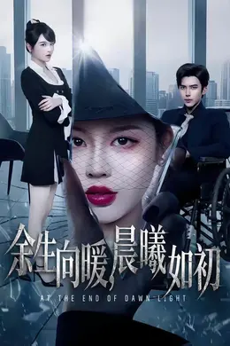 余生向暖，晨曦如初封面图