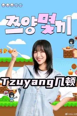 Tzuyang几顿海报图片