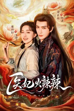 医妃火辣辣海报图片