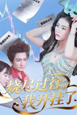 烧尽过往，我开挂了封面图