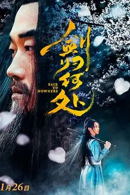 剑归何处封面图