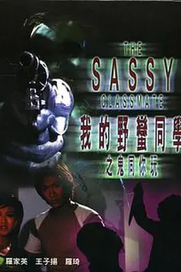 我的野蛮同学之鬼同你玩封面图