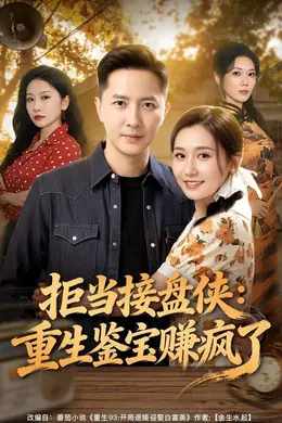 拒当接盘侠：重生鉴宝赚疯了海报图片