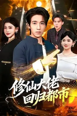 修仙大佬回归都市封面图