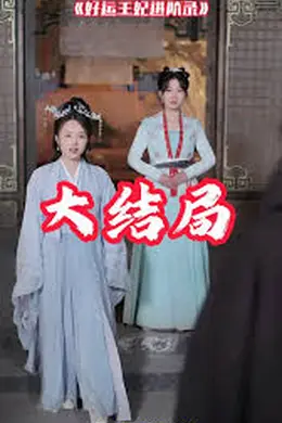 好运王妃进阶录海报图片