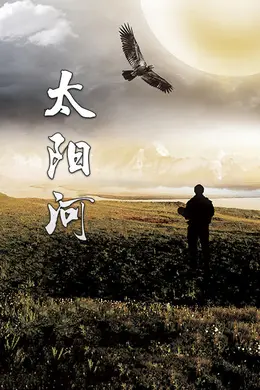 太阳河封面图