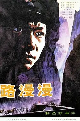 路漫漫封面图