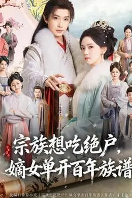 宗族想吃绝户，嫡女单开百年族谱封面图