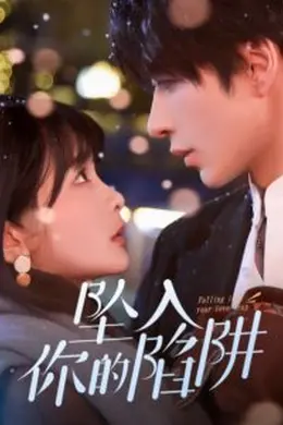 坠入你的陷阱海报图片