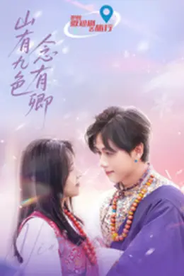 山有九色念有卿封面图