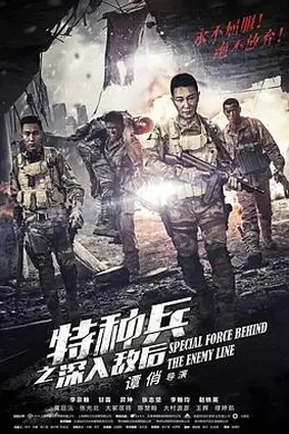 特种兵之深入敌后封面图